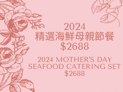 2024精選海鮮母親節套餐 $2688