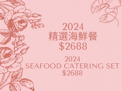 2024精選海鮮套餐 $2688