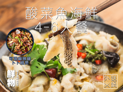 酸菜魚/雞煲海鮮4-6人餐 $1288