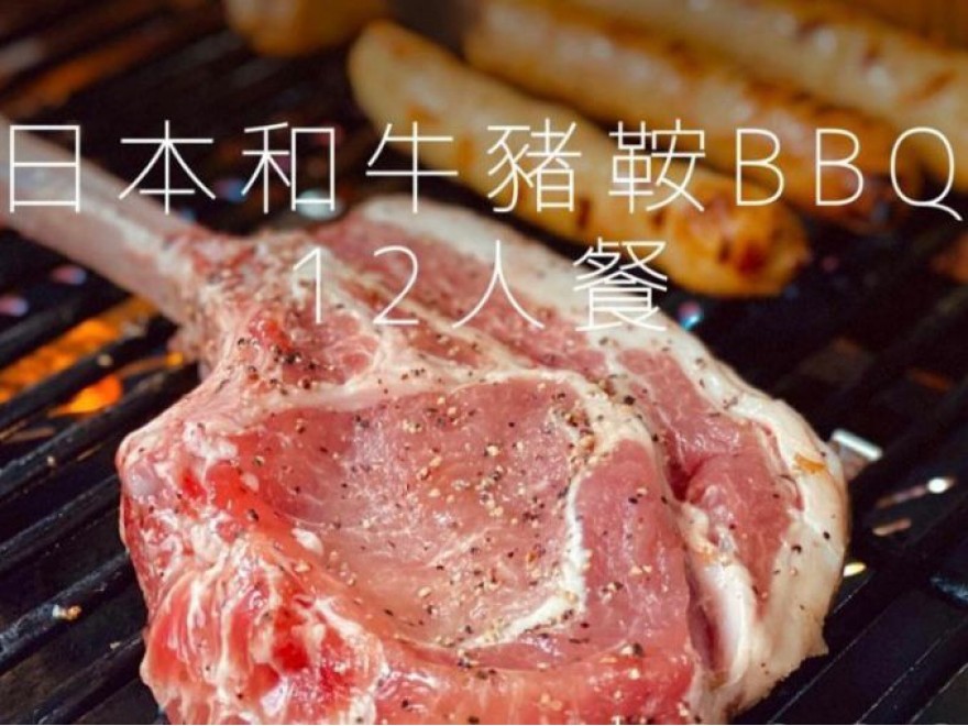 日本和牛豬鞍燒烤12人餐 $3230