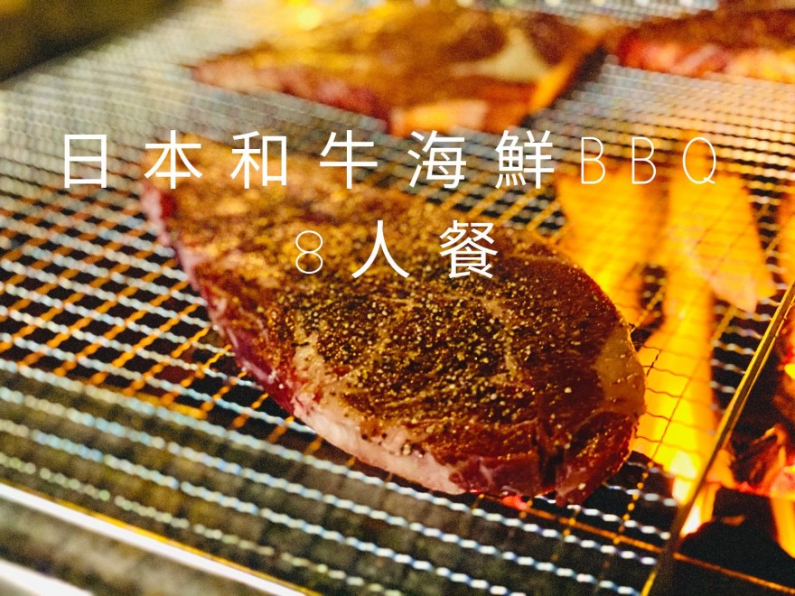 日本和牛海鮮BBQ 8人餐 $2988